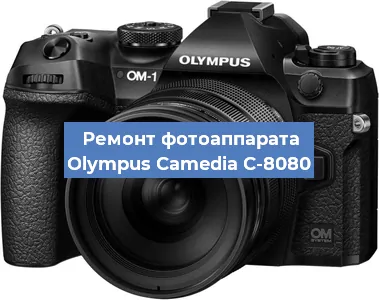 Ремонт фотоаппарата Olympus Camedia C-8080 в Перми